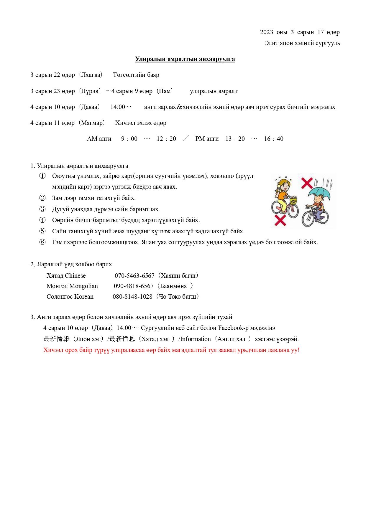 Улиралын амралтын анхааруулга・Term Break Reminders