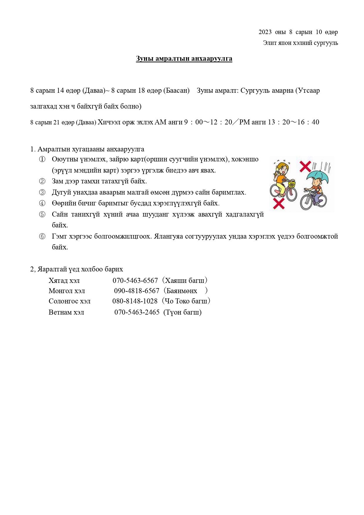 夏休みの注意（MONGOLIAN）