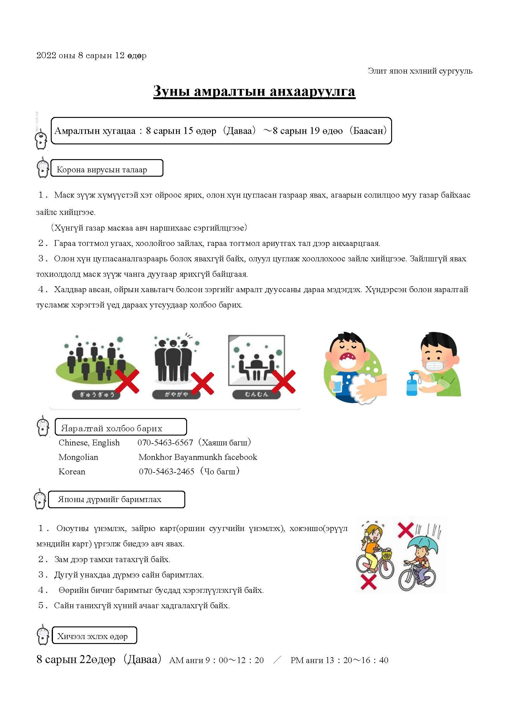 Summer Vacation Reminders ( Mongolian )