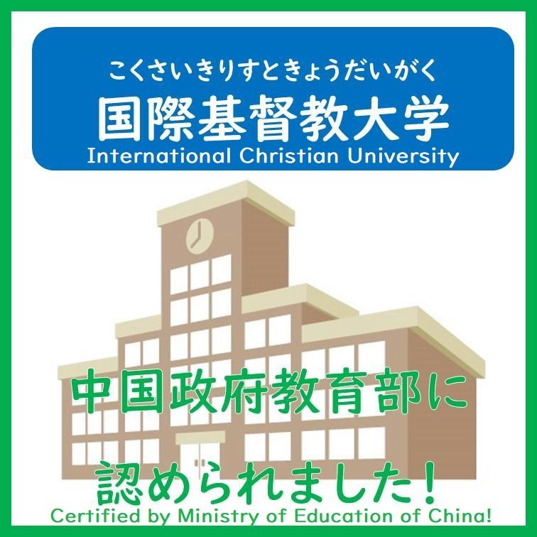 ICU got certified by Ministry of Education of China!
